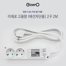 국산 고용량 멀티탭 2구 2m 에어컨 건조기 세탁기 인덕션 냉장고 전용 4000W KC안전인증!, 1개