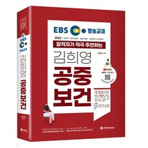 (BTB) 2022 EBS 방송교재 합격자가 적극 추천하는 김희영 공중보건, 3권으로 (선택시 취소불가)