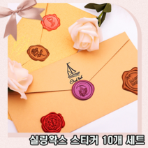 정성을 담아 고급스러운 실링 왁스 스티커 10개 세트 7종 택일, 10p, 웰컴