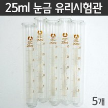 5개 25ml 과학 실험용 눈금 유리 시험관 실험도구 부속 과학실 화학 재료 기자재 가열 실험장치 부품