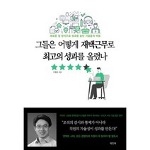 그들은 어떻게 재택근무로 최고의 성과를 올렸나 : 새로운 일 방식으로 성과를 높인 기업들의 비밀