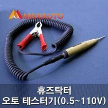 휴즈닥터 오토 배선 테스터기(0.5V~110V) 전구내장형 각종DIY작업시 배선테스터기, 신형부저타입(12V／24V겸용)