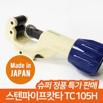 슈퍼 스텐 파이프 배관 캇타 커터 컷터, TC-105H