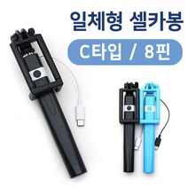 C타입 8핀 일체형 셀카봉 유선, 8핀 블랙