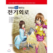 만화로 쉽게 배우는 전기회로:가상의 세계를 여행하며 전기회로를 쉽고 재미있게 풀어낸 해설서, 성안당, Yoshikazu Iida  저