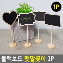 우드스탠드 POP꽂이 블랙보드 미니칠판 음식점 부재중 안내소 가격표 장식 인테리어 광고판 알림판, 1개