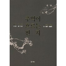 추억이 흐르는 편지:여운 조수증 시 수필 서화집, 경남, 김숨 저