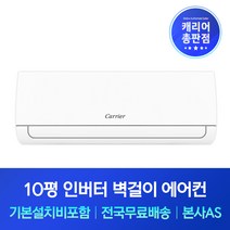 캐리어 10평 인버터 벽걸이에어컨 기본설치비포함 용인 광주 이천 여주 양평 에어컨설치, 기본