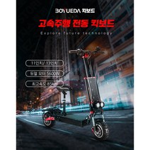 BOYUEDA 85km 고속주행 전동 킥보드 주행거리 최대 120km, 기본형