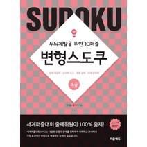 변형스도쿠: 초급:두뇌계발을 위한 IQ퍼즐 | 문제해결력ㆍ논리적사고ㆍ추론능력ㆍ과제집착력, 퍼즐에듀, 전재용홍미자