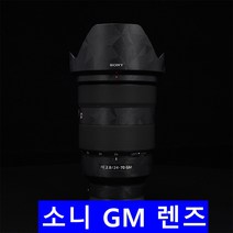 [코엠스킨] 소니 GM 렌즈 스킨 12-24/24F1.4/16-35/24-70, 노르딕 블랙, 12-24mm F2.8 GM