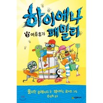 하이에나 패밀리 3: 여름휴가, 시공주니어