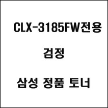 삼성 CLX-3185FW전용 컬러레이저프린터 토너 검정, 1개