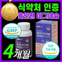4개월 마그네슘 비타민 d 디 미타민 b 마그네슝 마그슘 온가족 패밀리 수유부 직장인 청소년 남자 여자 임산부 부모님 눈 밑 눈꺼풀 떨림 신경 근육 쥐 날때 수축 이완 먹는 영양제