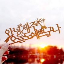 파티해페이퍼 여행 토퍼 - 제주, 블랙