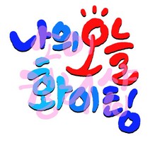 디지털 캘리그라피 좋은글귀 나만의 맞춤 굿즈 제작, 5자이내 (+1500원), 컬러추가 (+1000원)