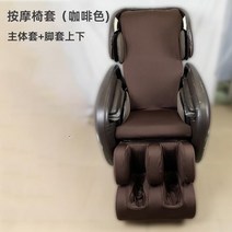 안마의자 마사지 커버교체 천갈이 커버보호 보호 리퍼브 유니버설 패브릭 시트 가죽보호, 브라운(상체+다리커버), 상체+다리커버(브라운)