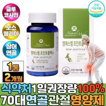 캐나다 건강식품 관절영양제추천 엠에스엠 조인트밸런스 MSM관절 하루한알 식용유황 상어연골 MSM글루코사민 관절 보스웰리아 노인 시니어 무릎 팔목 손목 발목 건강관리 부모님추천