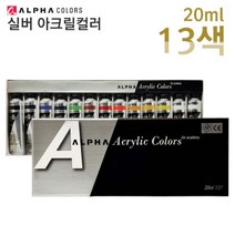 (주)알파색채 전문가 아크릴물감-실버 학생용 유성 염료 체험 아동미술 미술수업 DIY 아크릴물감, 13색
