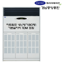캐리어에어컨 부산김해양산 CX-1005FX 캐리어히트펌프냉난방(85평) 보조히터부착으로 강력난방 기본설치비용포함(10m) 무료견적방문 010-8226-5022(영업팀장)