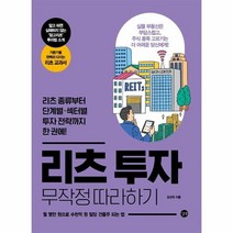 웅진북센 리츠투자 무작정 따라하기, One color | One Size, 9791165214593