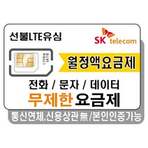 한국유심 선불 카드 데이터무제한 SK KT LG 요금제 칩 알뜰폰, 1개, 선불유심