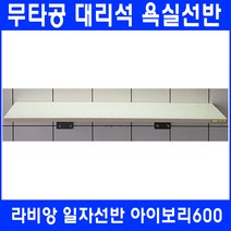 라비앙 무타공 욕실선반 by 인조대리석, 1개, 일자선반 아이보리600