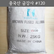 금강사 25kg 중국산 #120 (모래 가루 샌딩 블라스트 연마재 알루미늄 옥사이드 연마마트)