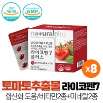 토마토추출물 도마토 추출물 라이코펜 7mg 항산화에 도움 비타민 미네랄 아연 셀렌 60캡슐, 8개
