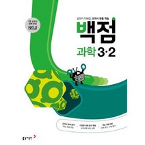 [동아출판] 동아 백점 초등 과학 3-2 2023, 없음, 초등3학년