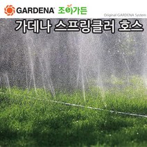 [조이가든] GARDENA 가데나 스프링클러 호스 (01995 01998), 01998-20 (15M)