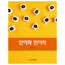 시그마프레스 언어와 언어학 +미니수첩제공, 김미령