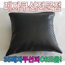 [KT알파쇼핑]35레자쿠션W6모음레자쿠션예쁜쿠션쿠션, R6984_W5EFF99