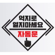자동문 스티커 오슬버튼 오토도어 트렁크 타이어옆 얼룩 전기자전거 데칼 아반떼 남편선물 파인곳가리기 그렌져TG 차문 오도바이 올뉴렉스턴 싼타페DM, F타입, 옐로우