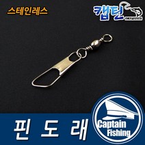 캡틴피싱 단일 핀도래, 10개