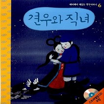 NSB9788955185409 새책-스테이책터 [견우와 직녀] -깨비깨비 재밌는 옛날이야기 6--랭기지플러스(Language Plus)-한국전래동화연구회, 견우와 직녀