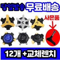 [기타] 에코 풋조이 나이키 스파이크 골프화징 슬림락 트라이락(12개세트)렌치포함, 옵션:[선택] 2번슬림락12개 렌치포함
