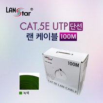 LANstar CAT.5E UTP 랜케이블 100m(그린)/LS-5UTP-100MGN/제작용 인터넷선/랜선/랜공사용/단선/박스형/24AWG/네트워크 공사용