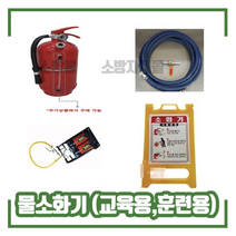 물소화기4L 교육용 훈련용 소방교육 소방안전 소화훈련시뮬레이터, 현수막