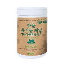 다움 유기농 케일 엽록소 1통 {1개월분} 케일가루 케일분말