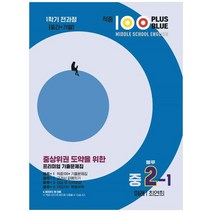 [베스트컬렉션] 적중 100 Plus Blue 영어 기출문제집 중 2-1 전과정(미래 최연희)(2023), 영어영역