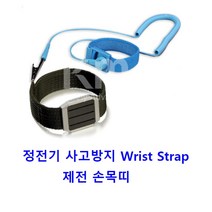 전자 반도체 정전기방지 제전 손목띠 팔찌 ESD 크린룸 PCB조립 바이오, 10FT