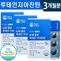 식약처 인증 팜탑 루테인 지아잔틴 30캡슐 1일 1캡슐 식물성 캡슐 비타민 미네랄 온가족 건조한 침침한 눈 보호 영양제 체력 기력 관리 건강 기능 식품 홈쇼핑 방송 정품 루태인, 3박스(3개월분), 500mg x 30캡슐