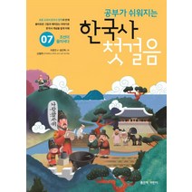 공부가 쉬워지는 한국사 첫걸음 7:조선이 들어서다, 좋은책어린이