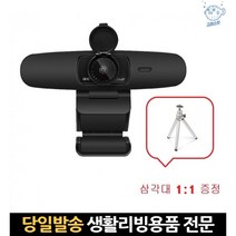 와이드 웹 500만화소 온라인수업 qhd 영상회의카메라 웹캠가리개 스트림 스터디캠, 고래마트, 단일옵션
