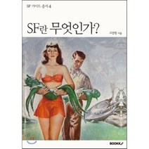 SF란 무엇인가?, BOOKK(부크크), 고장원 저
