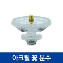 협신 아크릴 꽃분수(7.5cm)