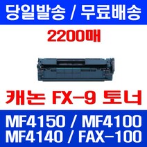 무료배송토너 롯데 캐논 FX-9 2000매 대용량 MF 4150 4100 4140 MF4150 팩스기 추천 소호 오피스 프린트기 4270, 1개입, FX-9 2000매 호환