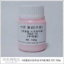시온물감(수성/유성) 무색용 빨강 저온10도 용량100g (열변색물감), 유성