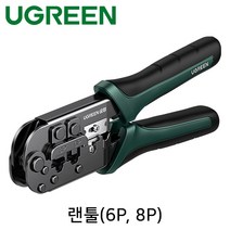Ugreen 랜툴(6P/8P)/U-10952/랜선/전화기선 작업/피복 탈피/컷팅/Q235 탄소강/압착툴/랜케이블 제작/RJ45 8P8C 6P6C 6P4C 작업가능